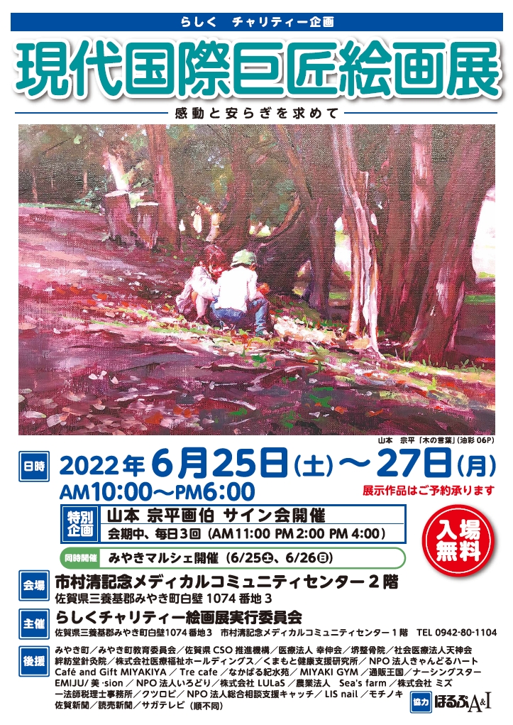 6/25～27 【佐賀】山本宗平 招聘絵画展
