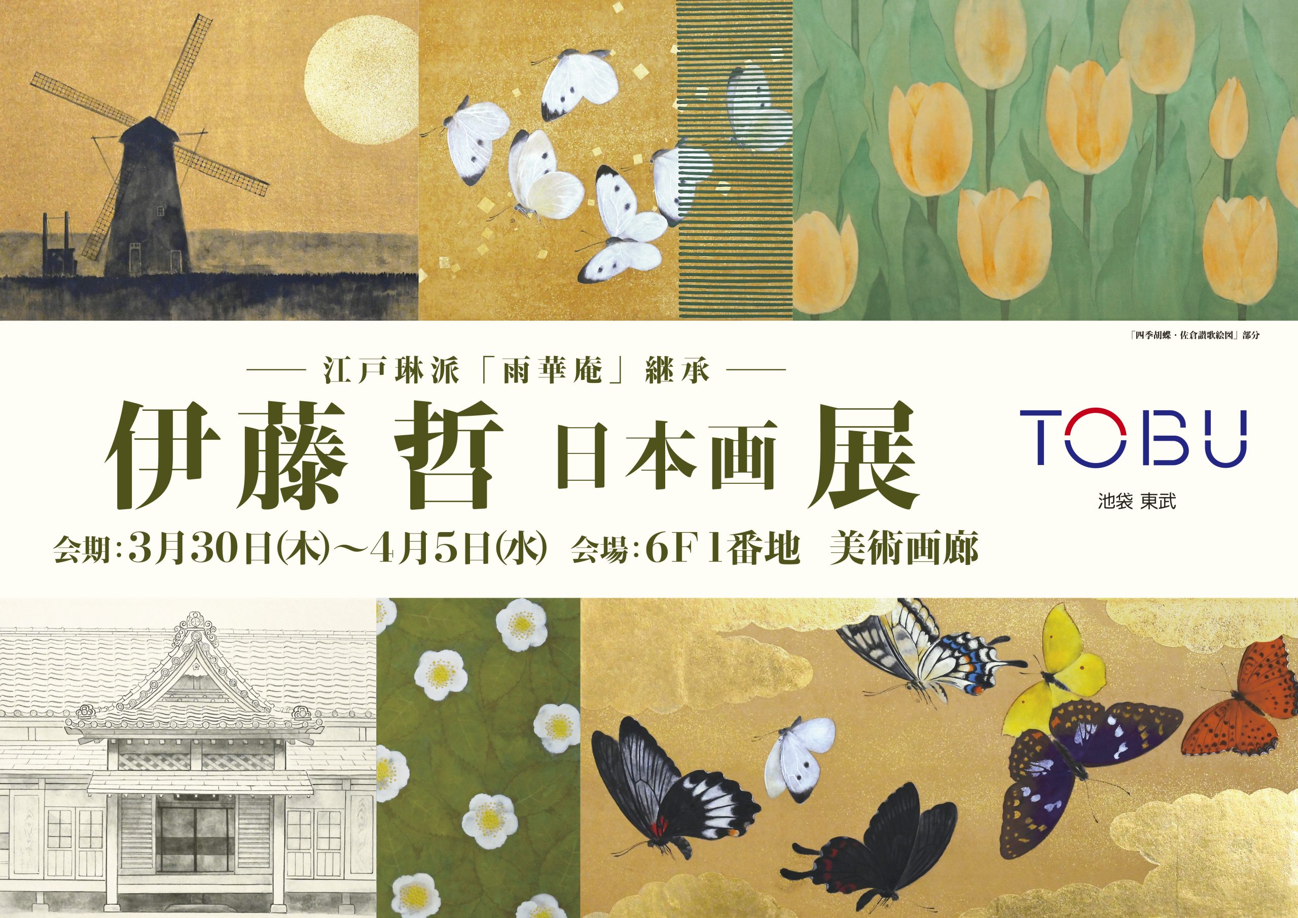 3/30～4/5【池袋東武】伊藤哲日本画展　ー 江戸琳派「雨華庵」継承 ー