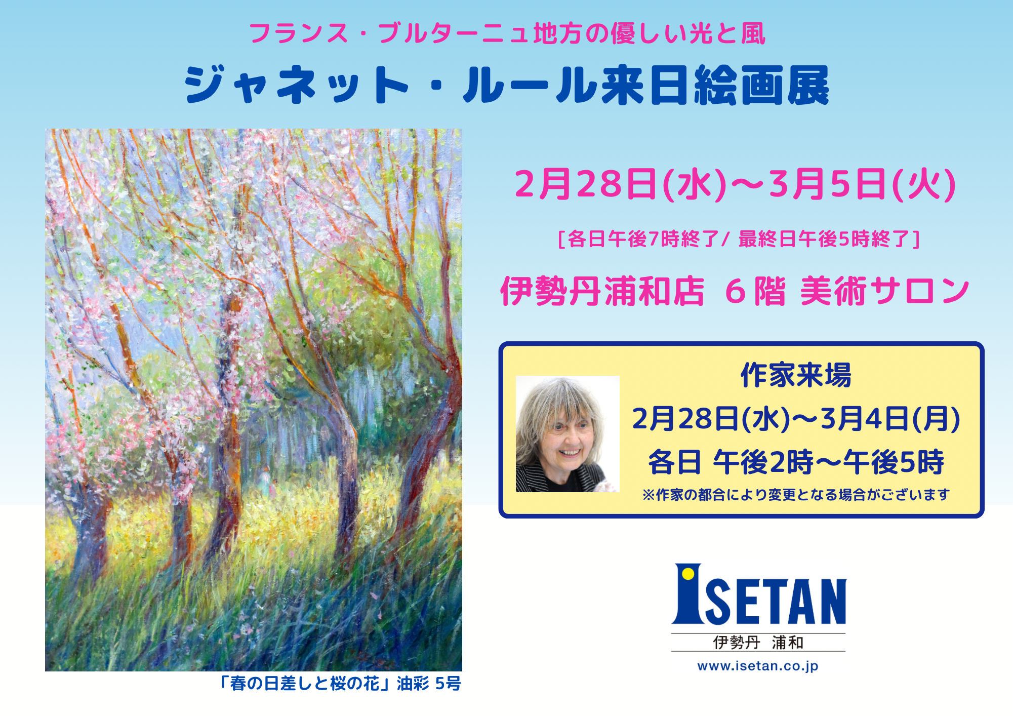 2/28〜3/5【浦和】ジャネット・ルール来日絵画展