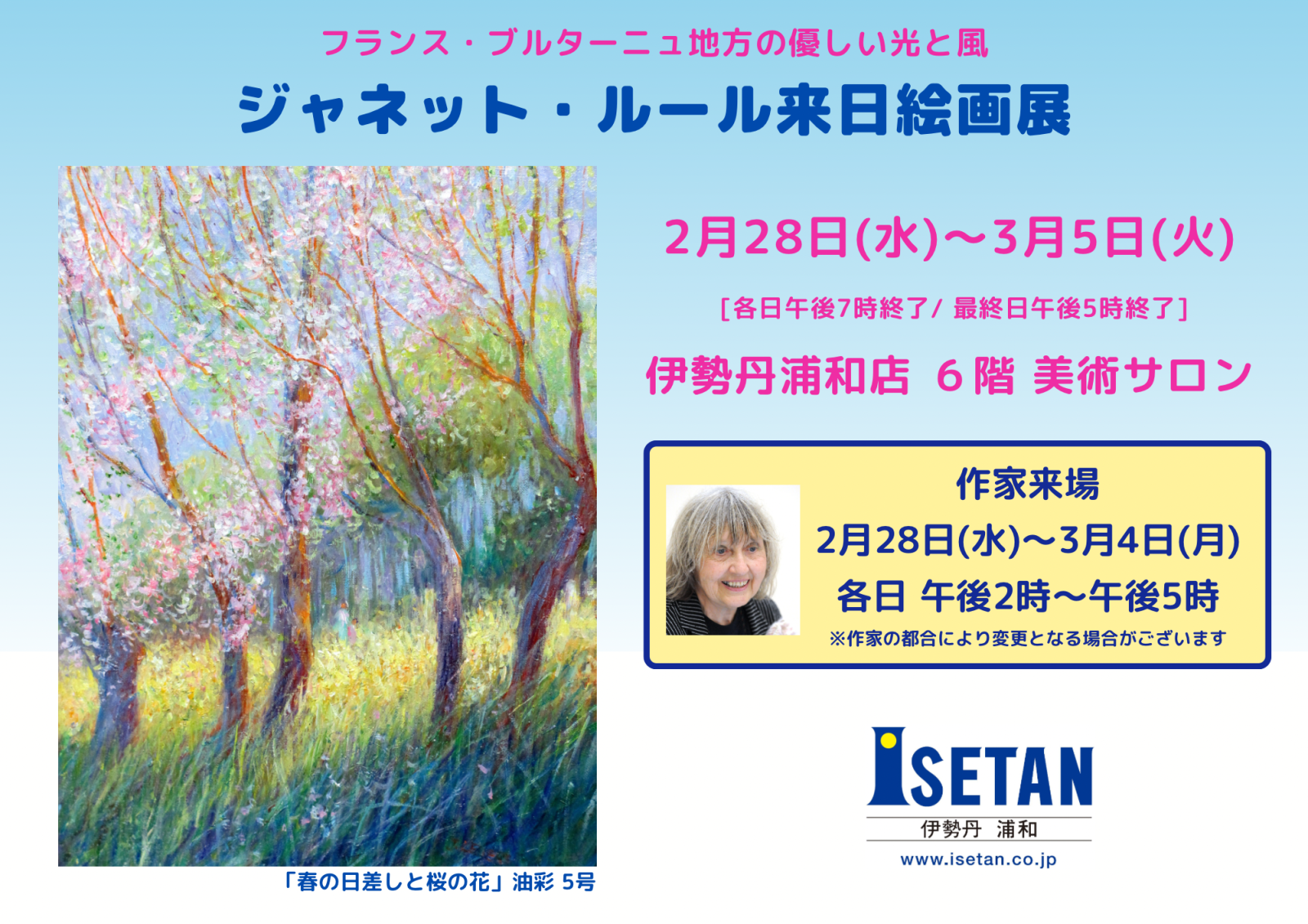 2/28〜3/5【浦和】ジャネット・ルール来日絵画展 | 江夏画廊