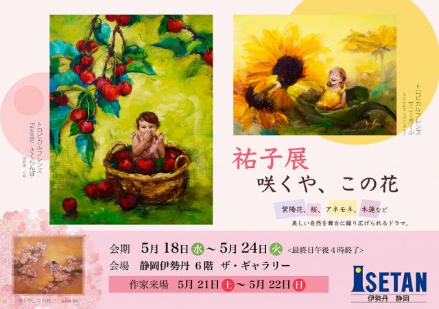 【静岡伊勢丹】祐子 展 ― 咲くや、この花 ―