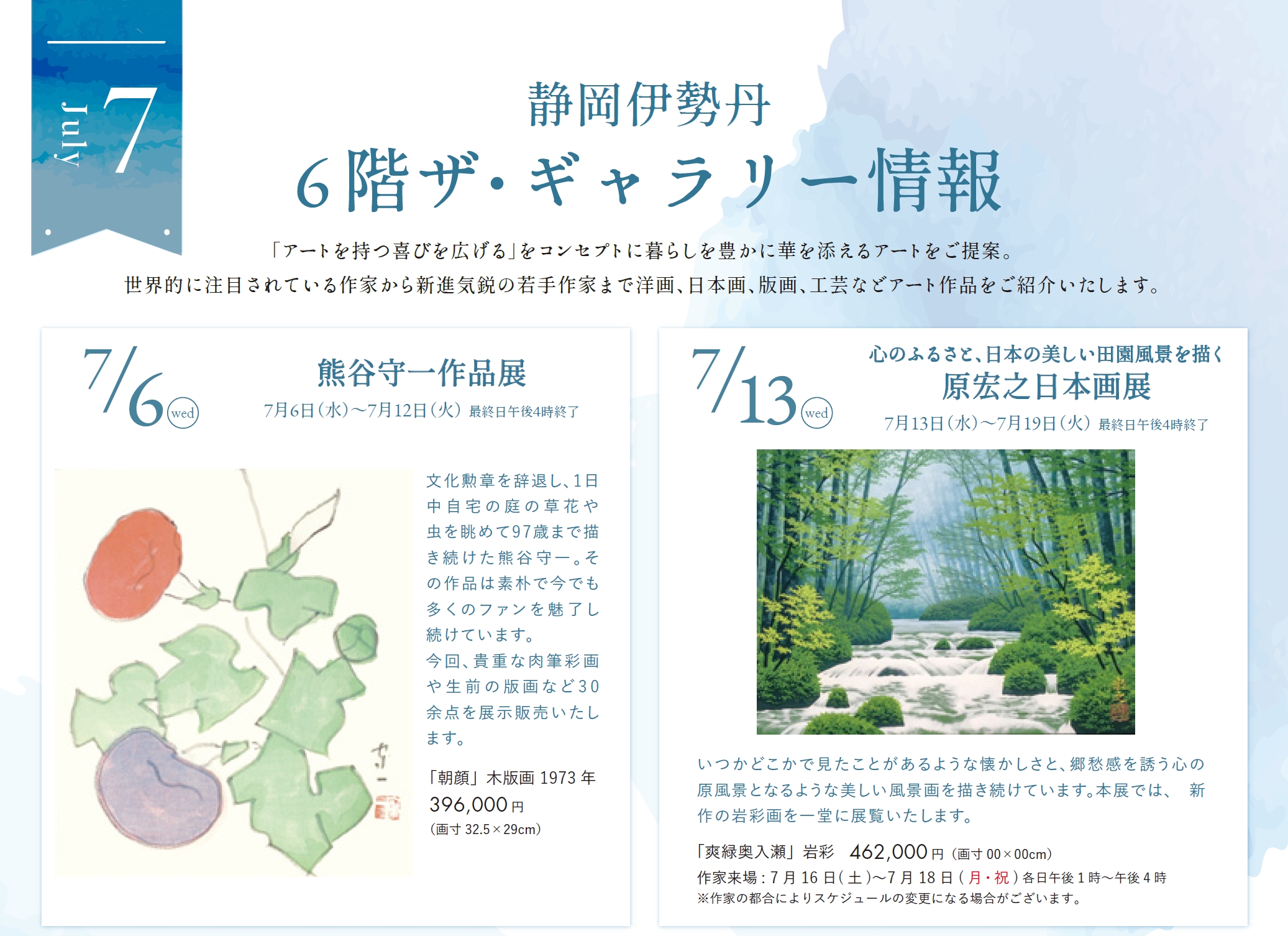 7/13～19【静岡】原宏之 日本画展