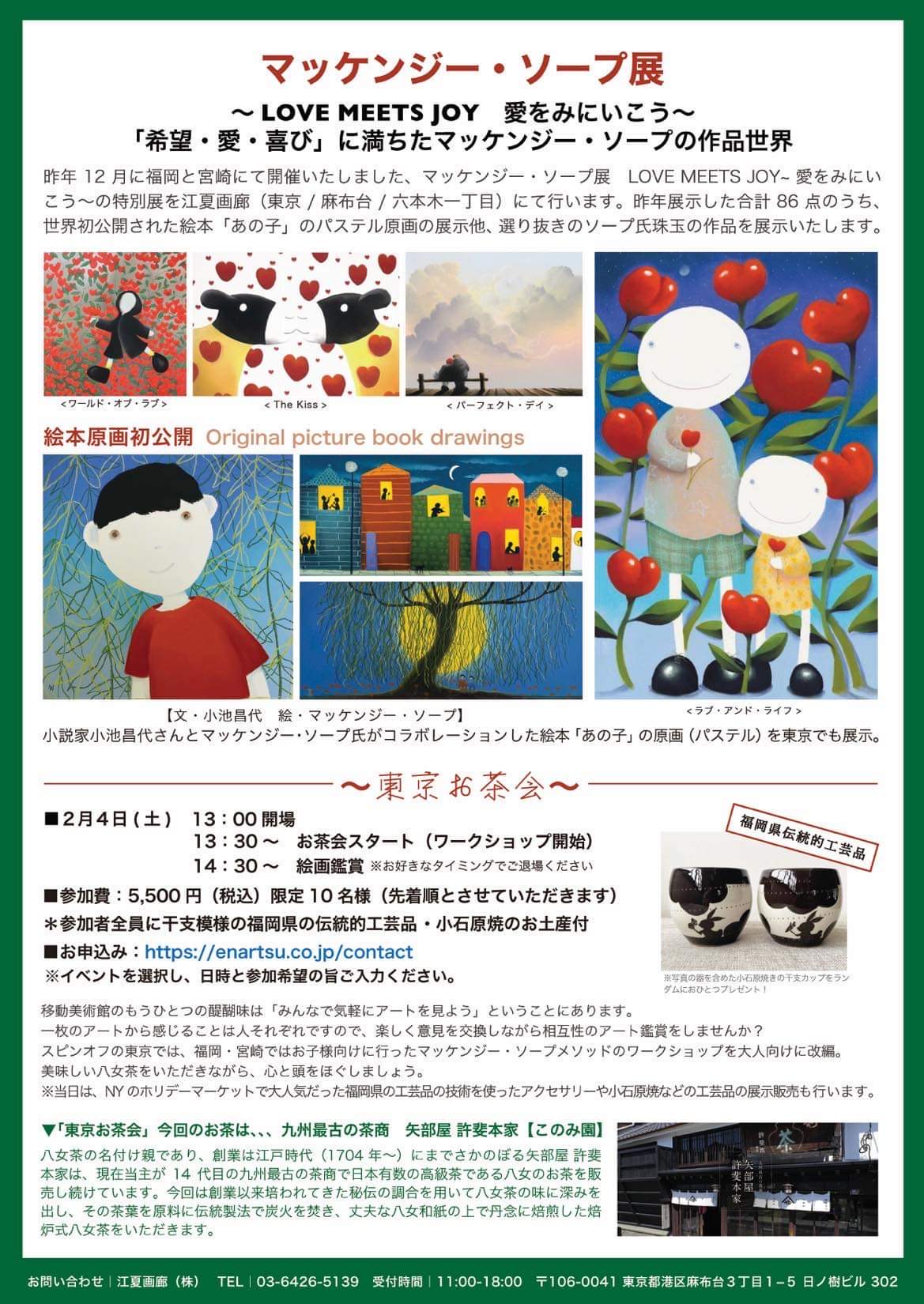 1/28～2/11【江夏画廊】マッケンジー・ソープ移動美術館スピンオフ展