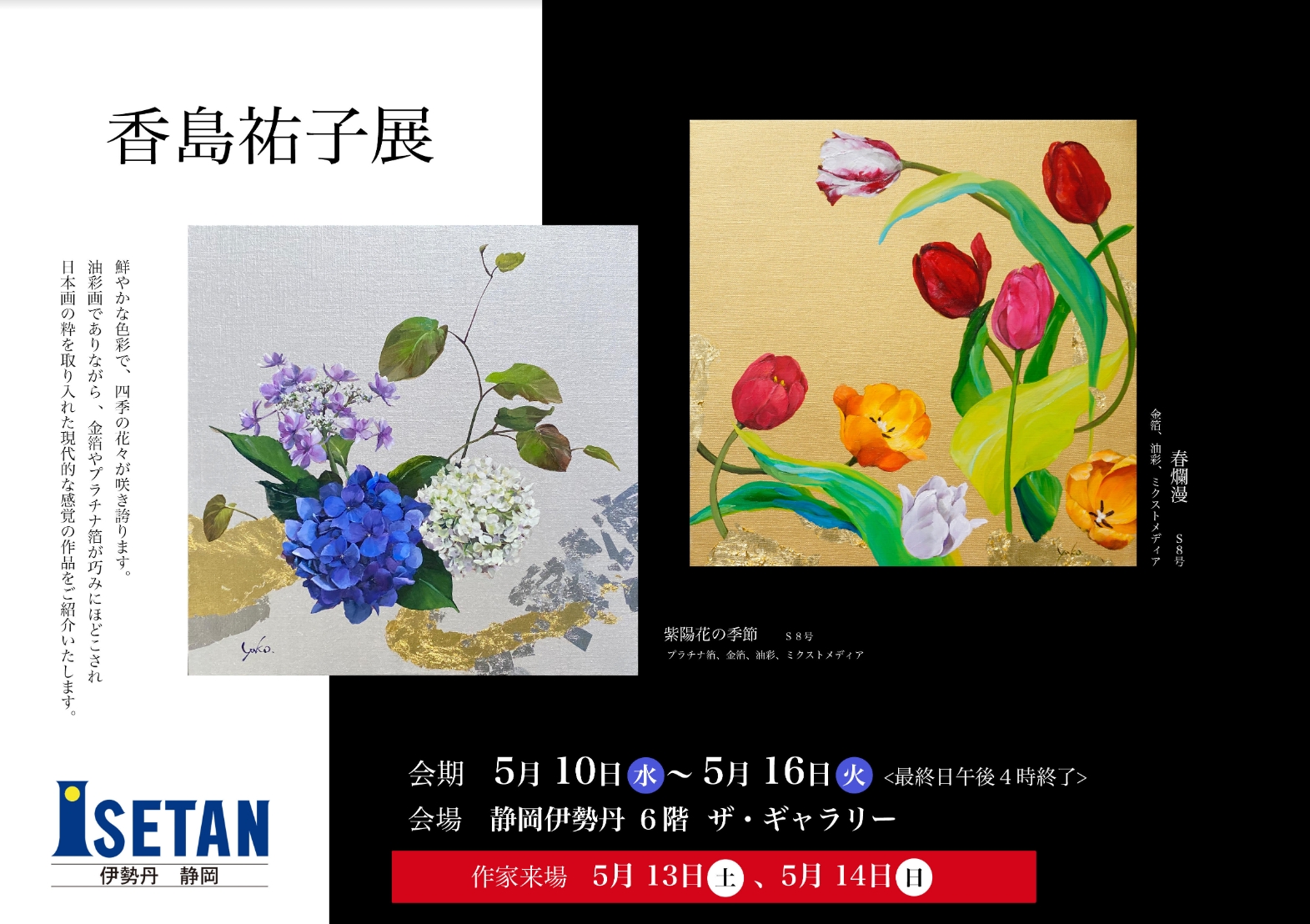 5/10～16【静岡伊勢丹】香島祐子展