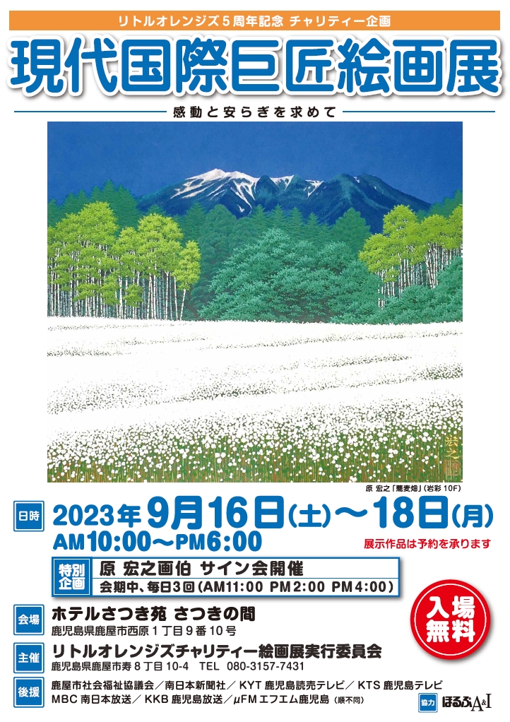 9/16～18【鹿児島】原宏之展