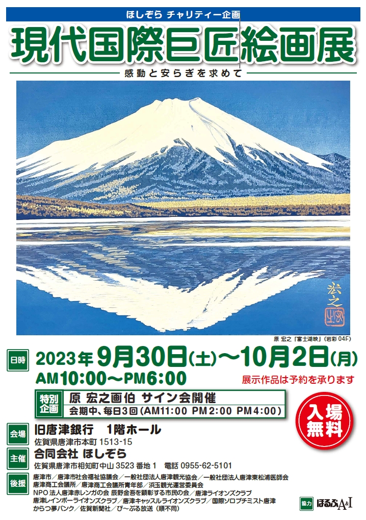 9/30～10/2【唐津市】原宏之展
