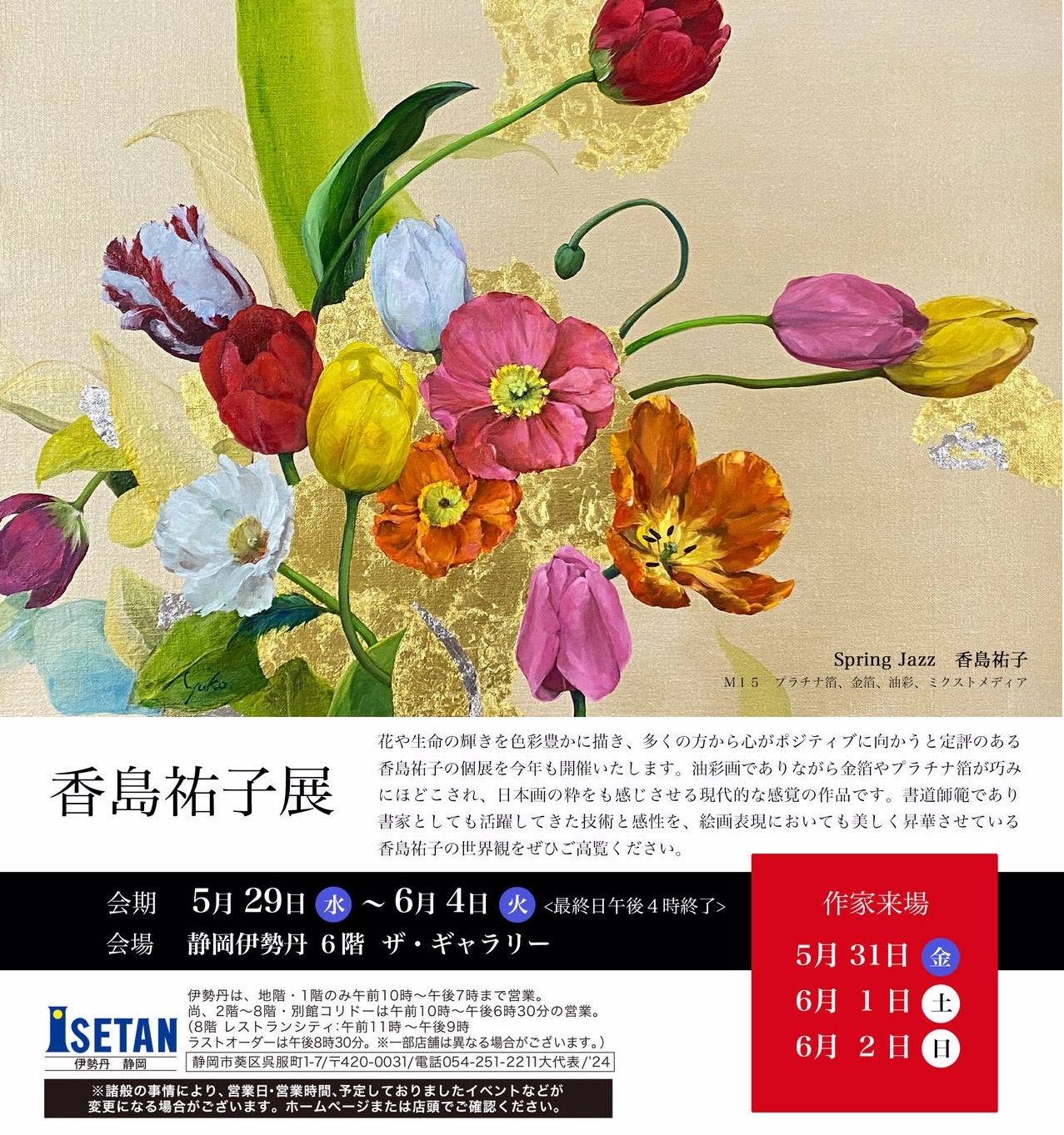 5/29～6/4【静岡伊勢丹】香島祐子展