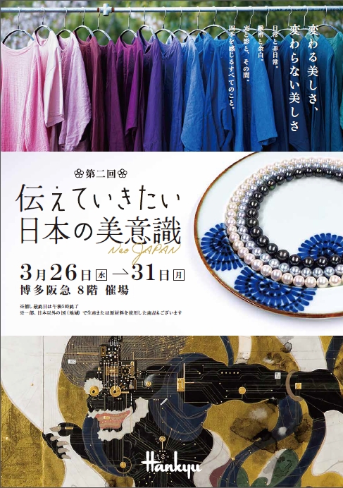 3/26～31【博多阪急】伝えていきたい日本の美意識