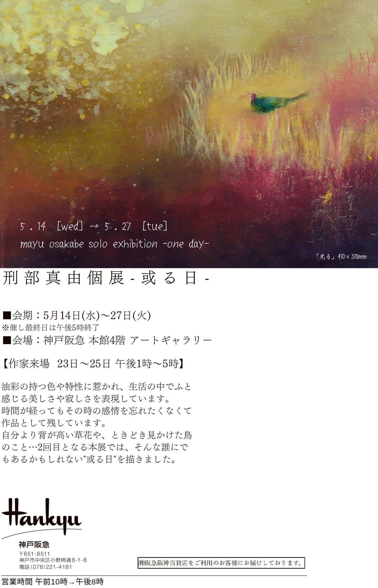 5/14～27【神戸阪急】刑部真由 個展 －或る日－