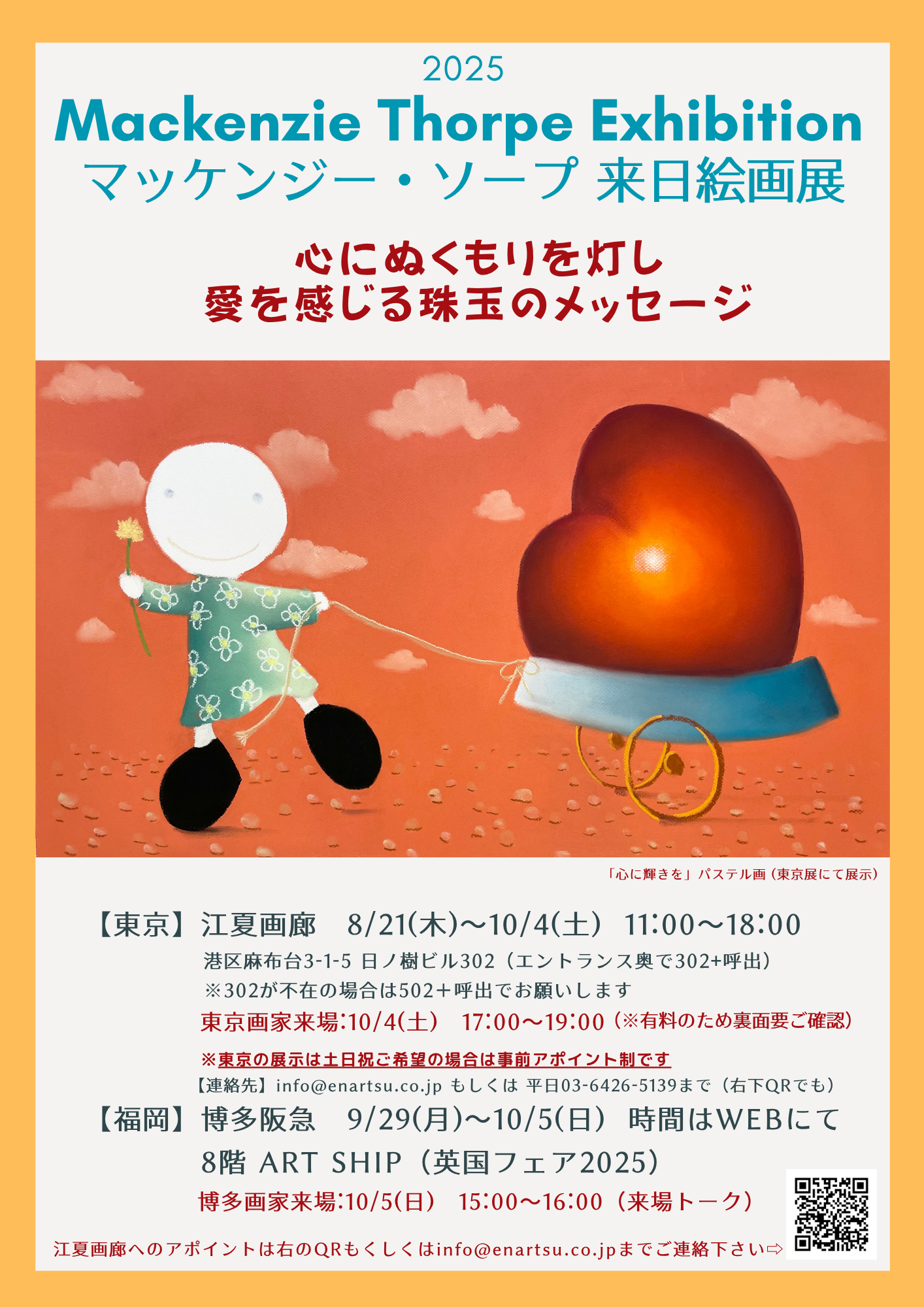 9月・10月【東京・福岡】マッケンジー・ソープ来日絵画展