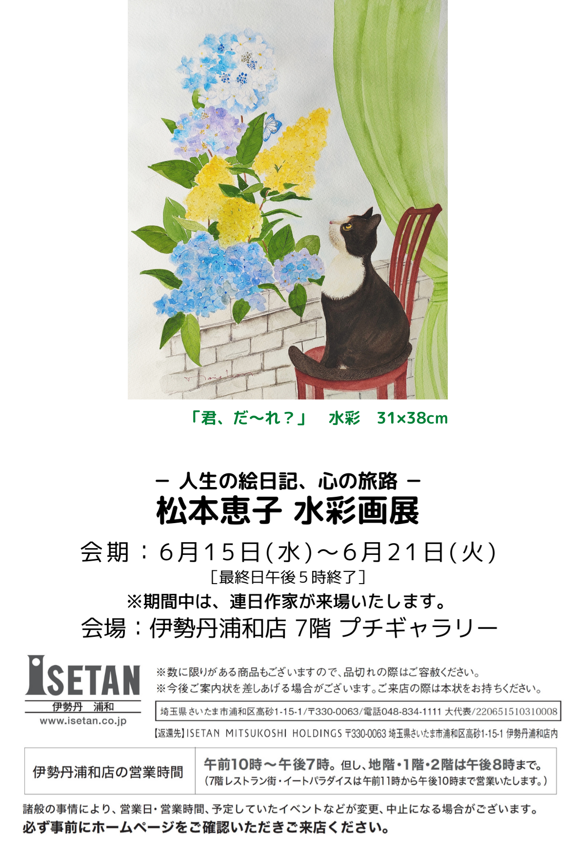 6/15～21【浦和】松本恵子 水彩画展