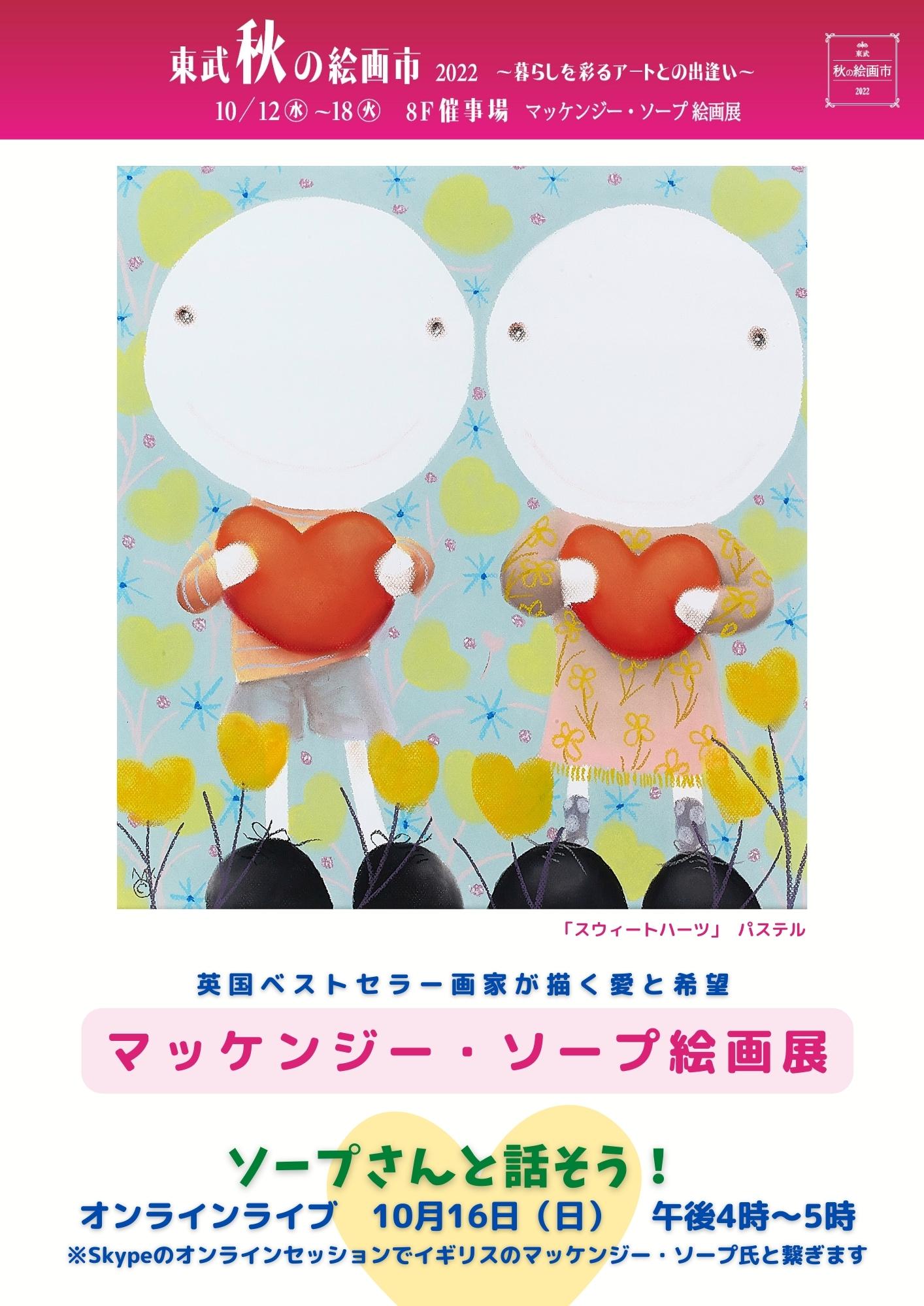 10/12～18【池袋東武】東武秋の絵画市（マッケンジー・ソープ） | 江夏 