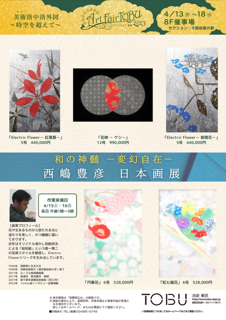 4/13～18【池袋東武】西島豊彦 日本画展 | 江夏画廊 | 麻布