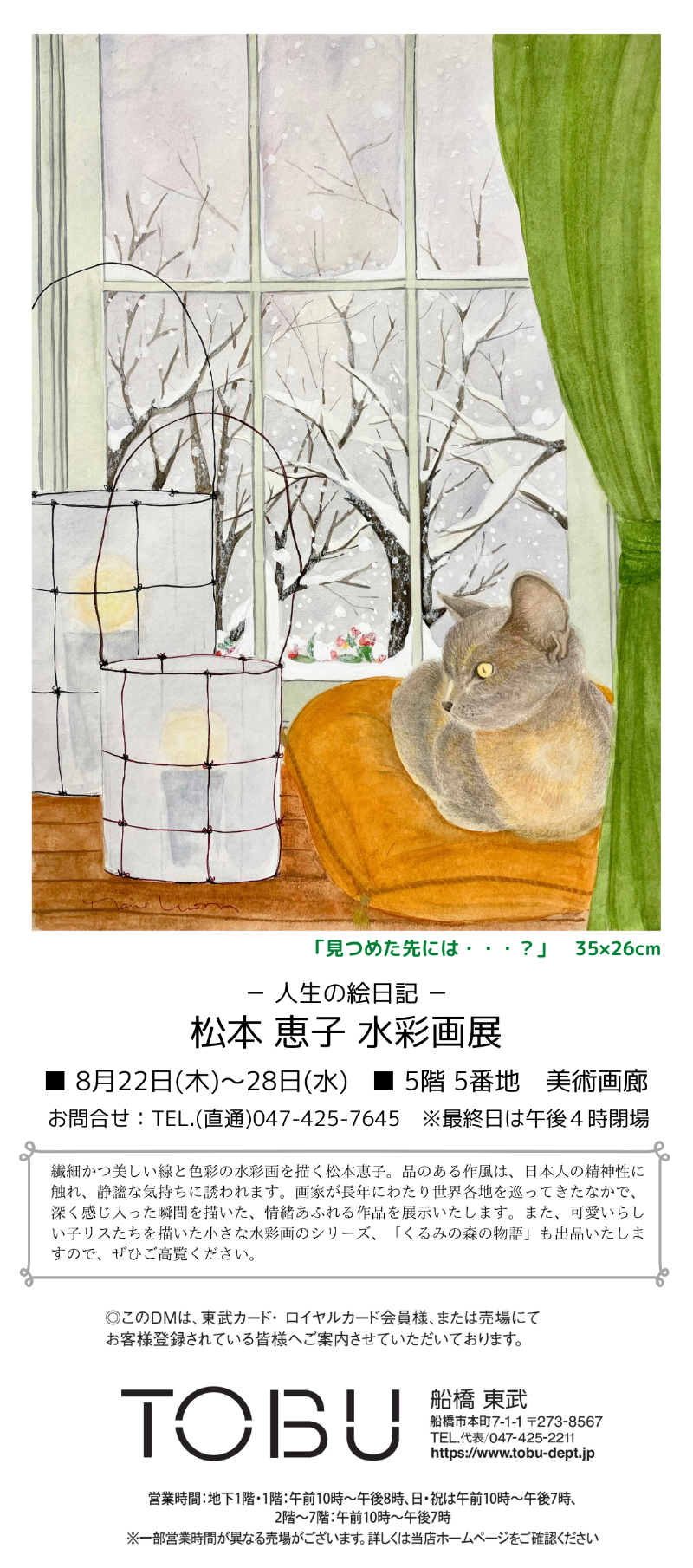 8/22～28【船橋東武】松本恵子水彩画展