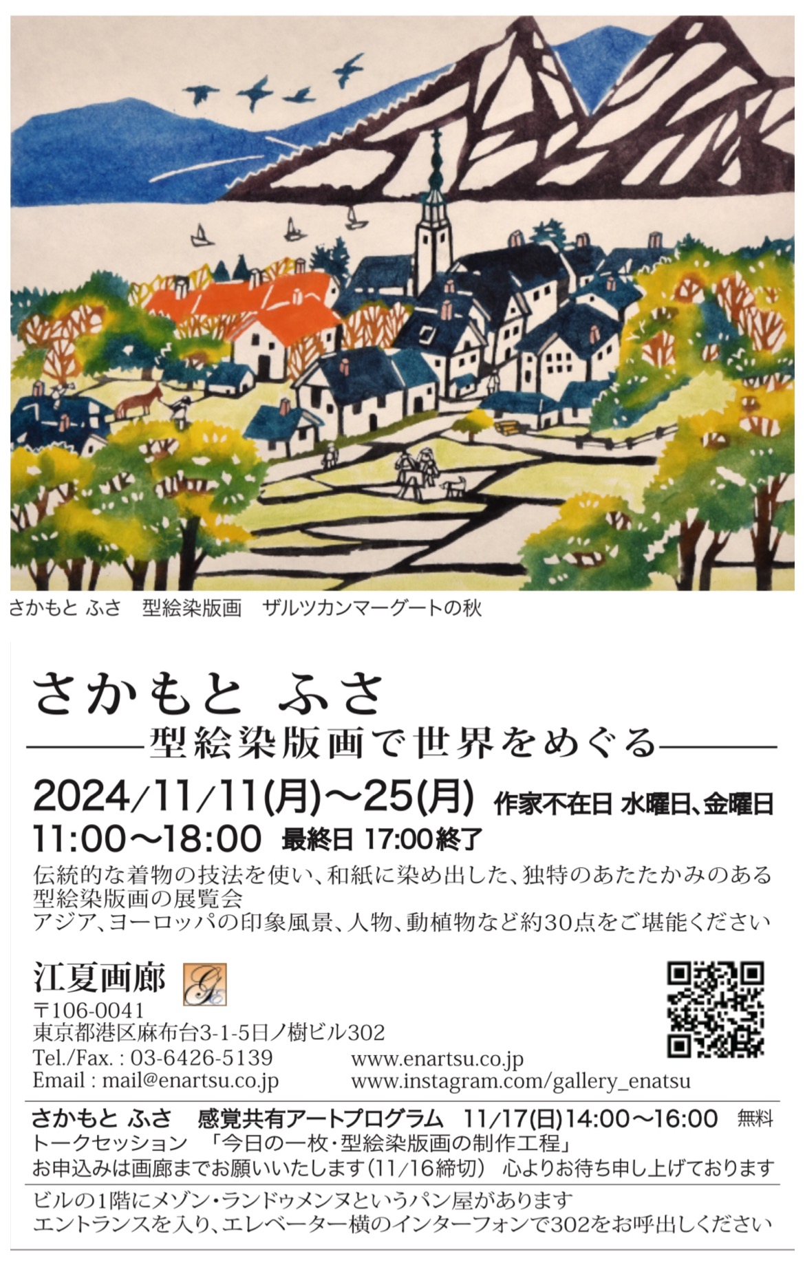 11/11〜25【江夏画廊】さかもとふさー型絵染版画展で世界をめぐるー