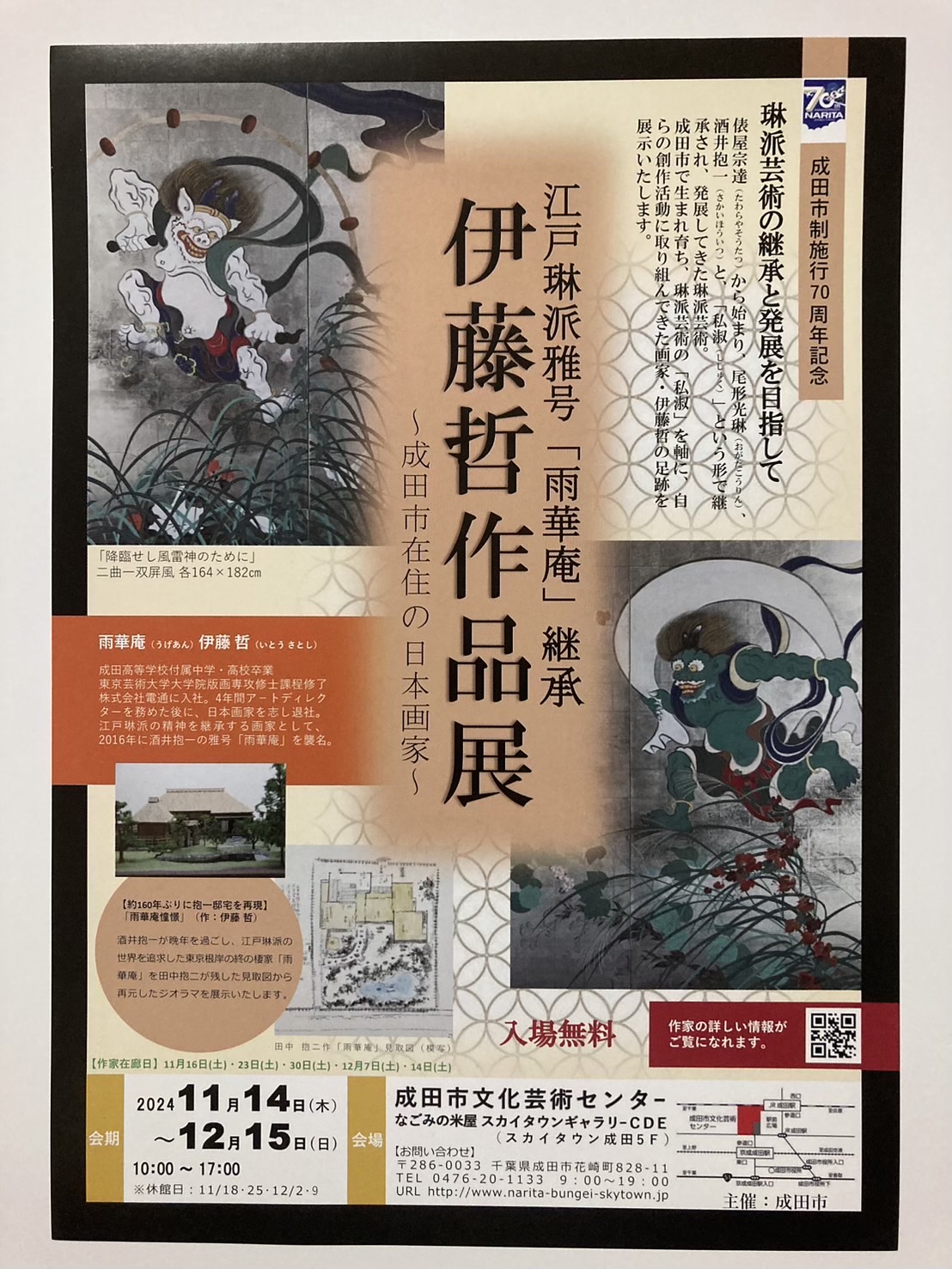 11/14〜12/15【成田】伊藤哲作品展