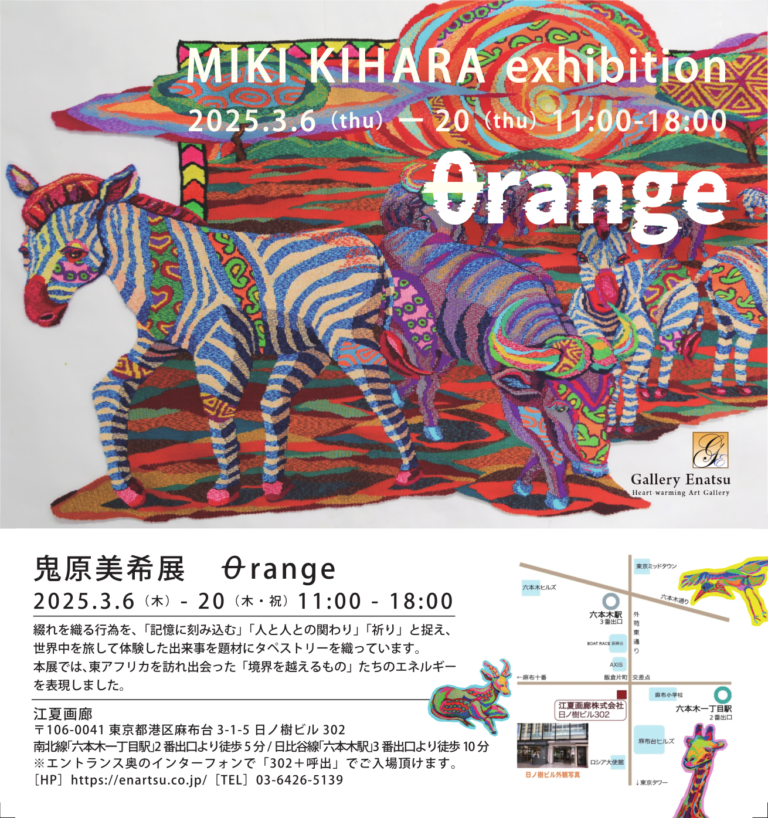 3/6～20【江夏画廊】鬼原美希展 θrange | 江夏画廊 | 麻布・六本木の