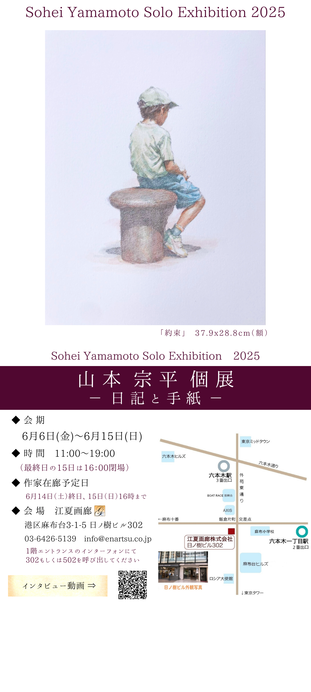 6/6～15【江夏画廊】山本宗平 個展  ー日記と手紙ー