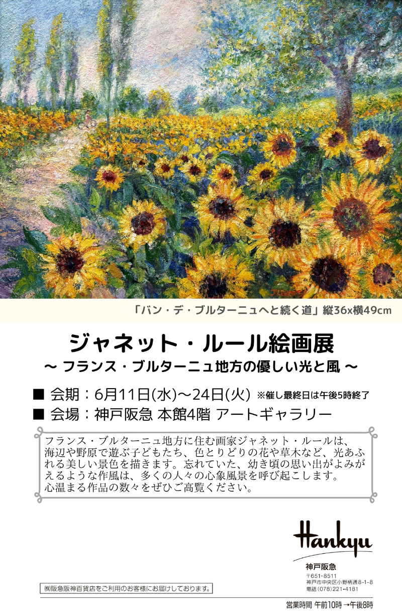 6/11～24【神戸阪急】ジャネット・ルール絵画展