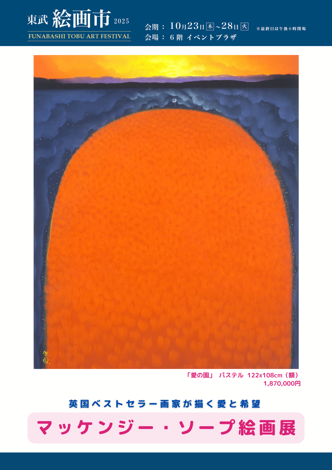 10/23～28【船橋東武】マッケンジー・ソープ絵画展