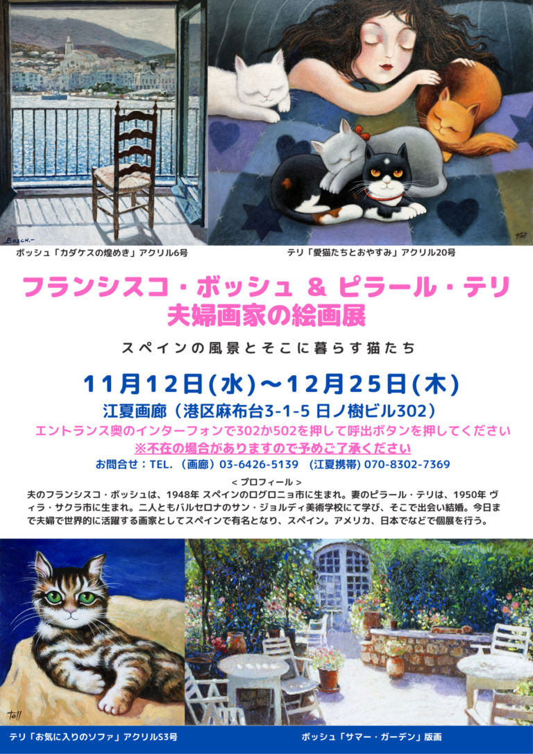 2025年11月江夏画廊ボッシュ＆